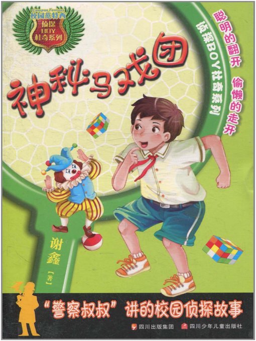 Cover image for 神秘马戏团(Mysterious Circus )
